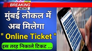 Maharashtra Lockdown Update || Mumbai Local Train Update || लोकल ट्रेनों में अब मिलेगा online टिकट