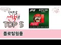 편리하게 쓸 수 있는 플로팅원줄 TOP 5 추천