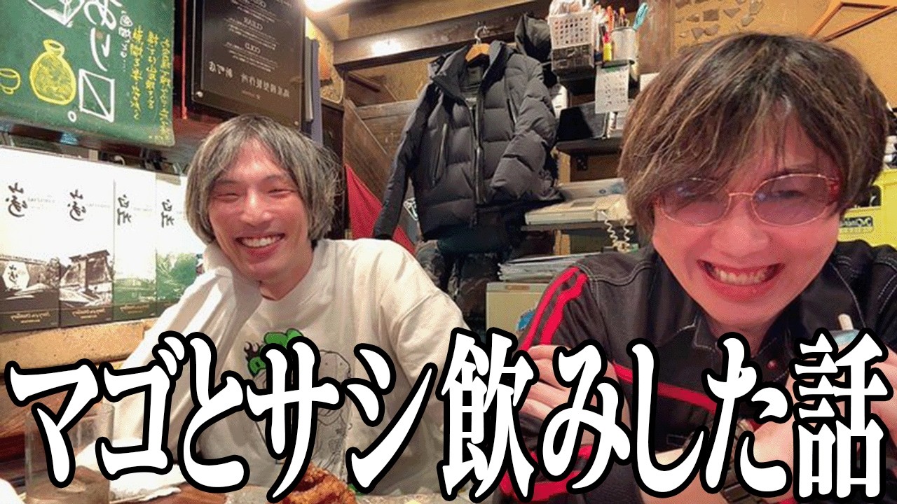 20年以上の付き合いのマゴと初めてサシ飲みした話