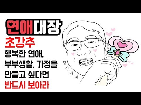 초강추 행복한 연애, 부부생활, 가정을 만들고 싶다면 반드시 <strong>보아라</strong>-부부상담,부부갈등,부부생활,부부싸움,육아,양육,가족
