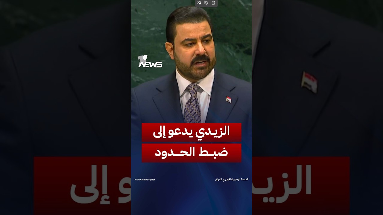 الزيدي: ندعو الجميع الى ضبط الحدود ومعالجة الثغرات واليقظة المستمرة لمنع تشكل البيئة المغذية للتطرف