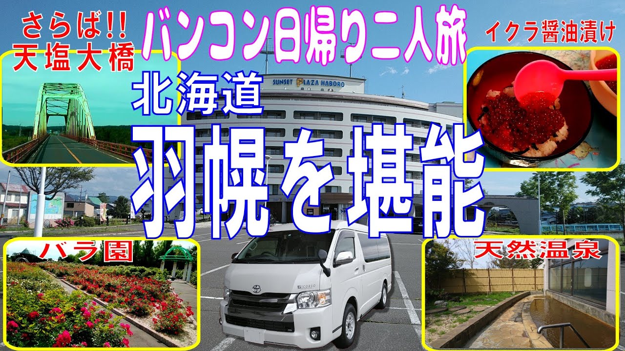 【バンコン日帰り二人旅】　北海道羽幌町を堪能