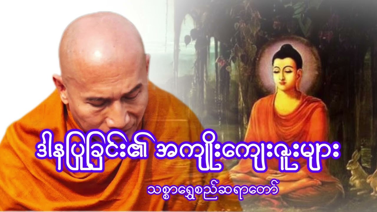 ဒါနပြုခြင်း၏ အကျိုးကျေးဇူးများ