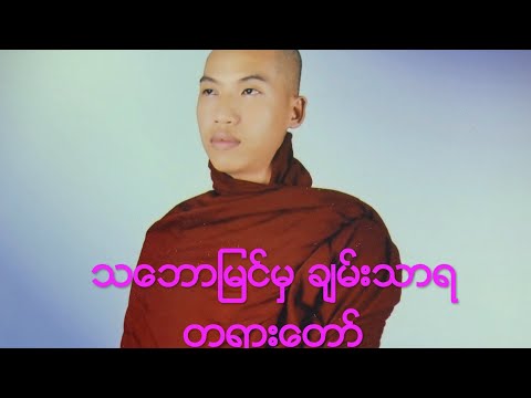 ဖြူးအရှင်ကောဏ္ဍည ဟောကြားတော်မူသော သဘောမြင်မှ ချမ်းသာရ တရားတောထ