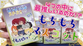 【あんスタ】フォルム可愛いもちもちマスコット！最推しお迎えしたい！！もちもちマスコットvol 4【グッズ開封】
