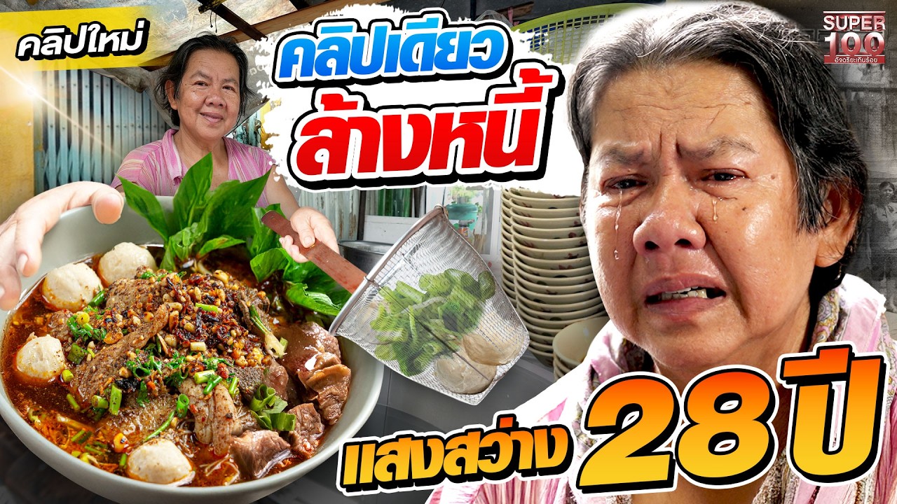 ขายก๋วยเตี๋ยวไม่มีหยุดพัก #ยายเฉลียว กู้หนี้นอกระบบ…เพื่อต่อชีวิตคนที่บ้าน | SUPER100
