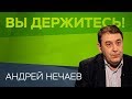 Андрей Нечаев: «Лучшая форма пенсионных накоплений — инвестиции в собственных детей» / Вы держитесь!