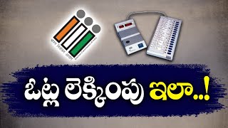 ఓట్లు ఎలా లెక్కిస్తారో తెలుసా ? | All Over Excitement on AP General Elections | Counting Process