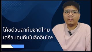 สมาคมฯ เผยแล้ว! "โค้ชด่วน" ลาทีมชาติไทยชั่วคราว เตรียมลงคุมสโมสรในลีกอินโดนีเซีย