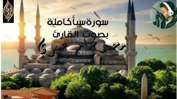 سورة سبأ كاملة بصوت القارئ محمد عامر صبري