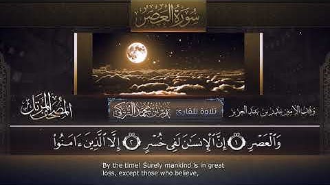 سورة العصر || القارئ بدر التركى # ١٤٤١هـ Badr Al-Turki ||Surah Al-`asr