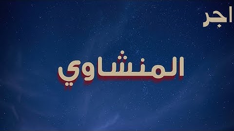 تلاوة خاشعة ||  فَسُبْحَانَ اللَّهِ حِينَ تُمْسُونَ وَحِينَ تُصْبِحُونَ﴾[ الروم: 17]