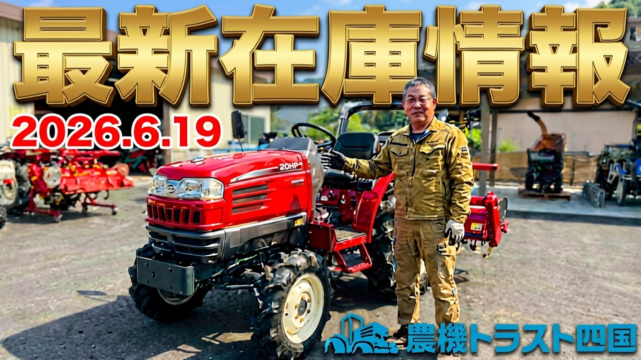 極上20馬力トラクター、即使える田植機、そして粉砕機が登場！（最新