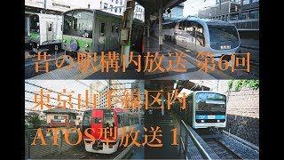 昔の駅構内放送　第6回　JR東日本　東京山手線区内　ATOS型放送１