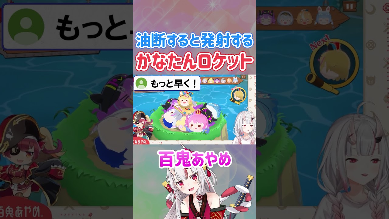 油断するとすぐに発射してしまうかなたんロケットｗ【お宝マウンテン/ホロライブ切り抜き/百鬼あやめ】#shorts