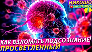 Как Взломать Подсознание и Научиться Им Управлять?! Шокирующая Правда от Просветленного! | Никошо