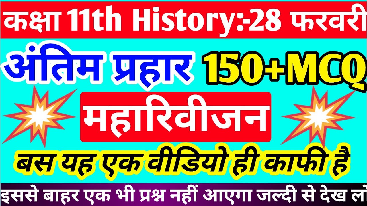 history 28 फरवरी महारिवीजन। JAC board class 11th history original question 2024 । बस इतना पढ़ लो लो