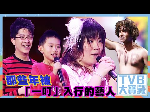 TVB大寶藏｜那些年被「一叮」入行的藝人｜苑瓊丹｜喬寶寶｜莫凱謙｜鍾凱琪｜關浩揚｜佘詩曼