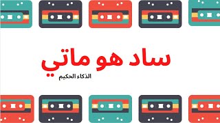 الانا المزيفة !! | سادهوماتي الحلقة 1 | أشرف البوني