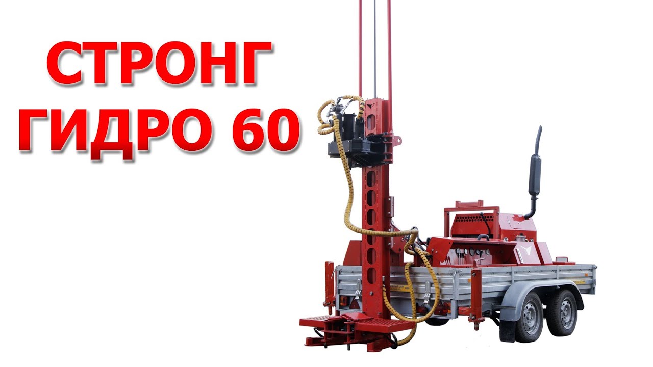 Буровая установка Стронг гидро 60 SD - YouTube