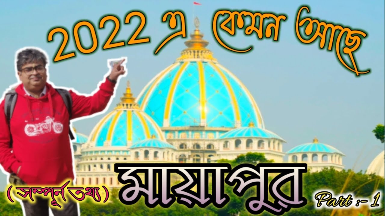 Mayapur Iskon new temple | Gada Bhaban Prasad | Mayapur Iscon tour | Gobinda's Restaurant |