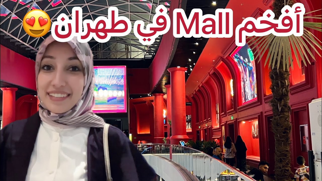 أفخم مجمع تجاري في طهران مع الاسعار😍💶 نيايش مال