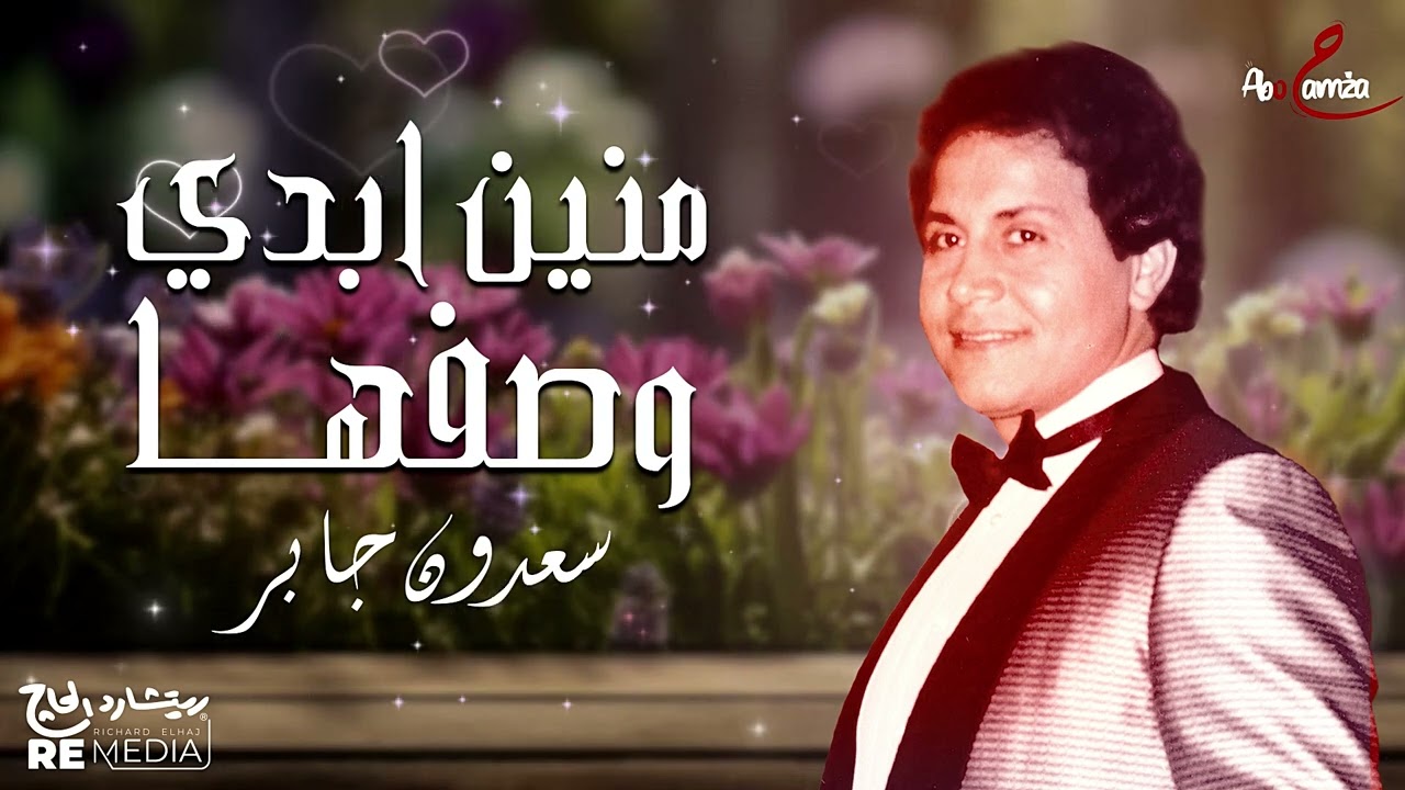 سعدون جابر- منين ابدي وصفها