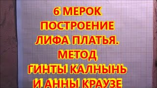 6 МЕРОК ПОСТРОЕНИЕ ЛИФА. МЕТОД ГИНТЫ КАЛНЫНЬ И АННЫ КРАУЗЕ. Dress Pattern By 6 Measurements 6 МЕРОК ПОСТРОЕНИЕ ЛИФА. МЕТОД ГИНТЫ КАЛНЫНЬ И АННЫ КРАУЗЕ. Dress Pattern By 6 Measurements