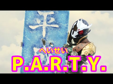 どんな曲でもP.A.R.T.Y.を流せば平成になる2 【仮面ライダー】