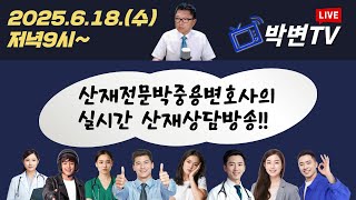 ●LIVE(464회) 2025.6.18.(수) 산재전문박중용변호사의 실시간 산재상담방송 #상담전화:02-3487-5672,#산재전문변호사,#손해배상전문변호사