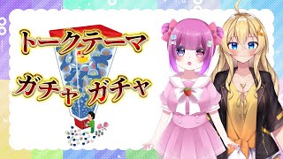【雑談】ましろちゃんとトークテーマガチャ【若生マユミ/Vtuber】