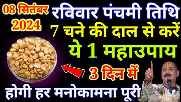 8 सितंबर भाद्रपद रविवार पंचमी तिथि के दिन 7 चने की दाल से करें ये 1 उपाय || Pradeep Ji Mishra