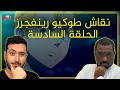 جلسة نقاش طوكيو ريفنجرز الحلقة 06