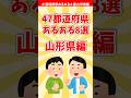 【山形あるある】47都道府県あるある8選 山形県編【都道府県別】#shorts #山形県