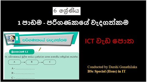 ICT Grade 6 ( 6 ශ්‍රේණිය  ICT  වැඩ පොත - 1 පාඩම -  පරිගණකයේ වැදගත්කම)