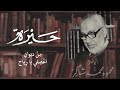 أشاب القلب أم كره الشبابا محمود شاكر