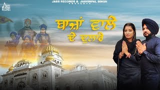 Baja wale de dulaare | (full hd) harpreet dhillon & jassi kaur new
punjabi songs 2019 latest jass records subscribe to our channel...