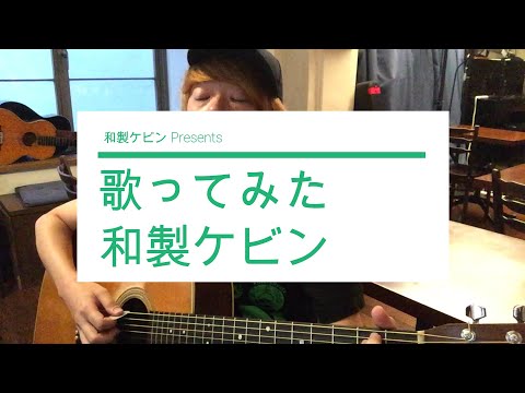 【弾き語り】　歌ってみた【FULL】 / 和製ケビン　【ORIGINAL】