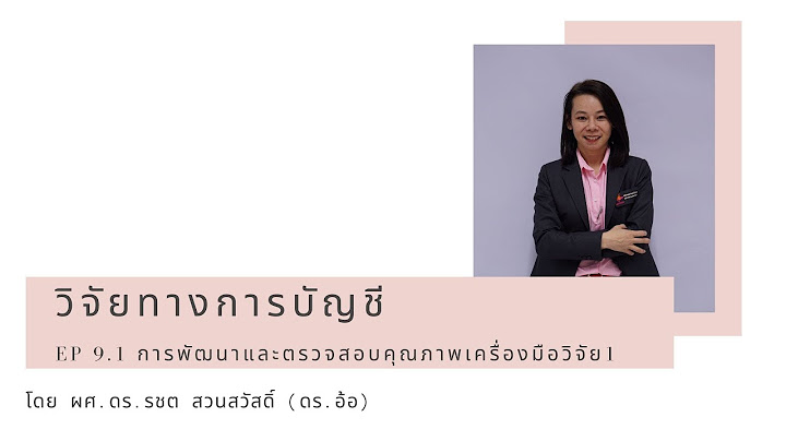 ตัวอย่าง การ ตรวจ สอบ เครื่องมือ วิจัย แบบสอบถ