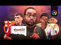 ريال مدريد برشلونة ما قبل الكلاسيكو الأكبر ما بين رغبة راشفورد و مستوي مبابي ثقة الونسو و غياب فليك