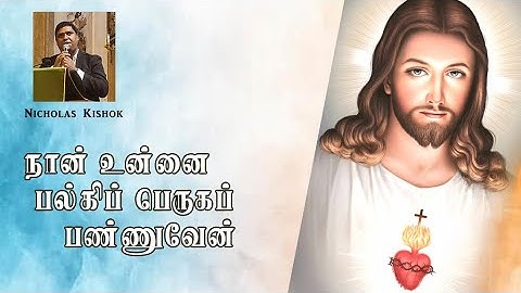நான் உன்னை பல்கிப்பெருக பண்ணுவேன் | Nicholas Kishok