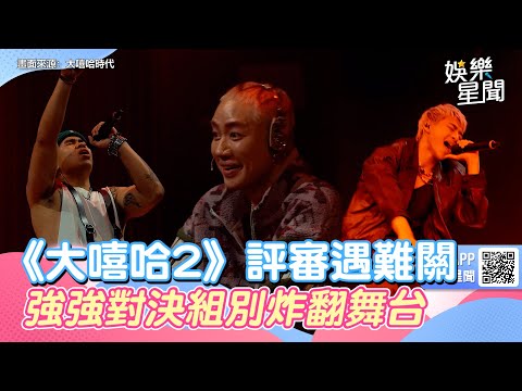 《大嘻哈2》評審遇難關！強強對決組別炸翻舞台｜三立新聞網 SETN.com