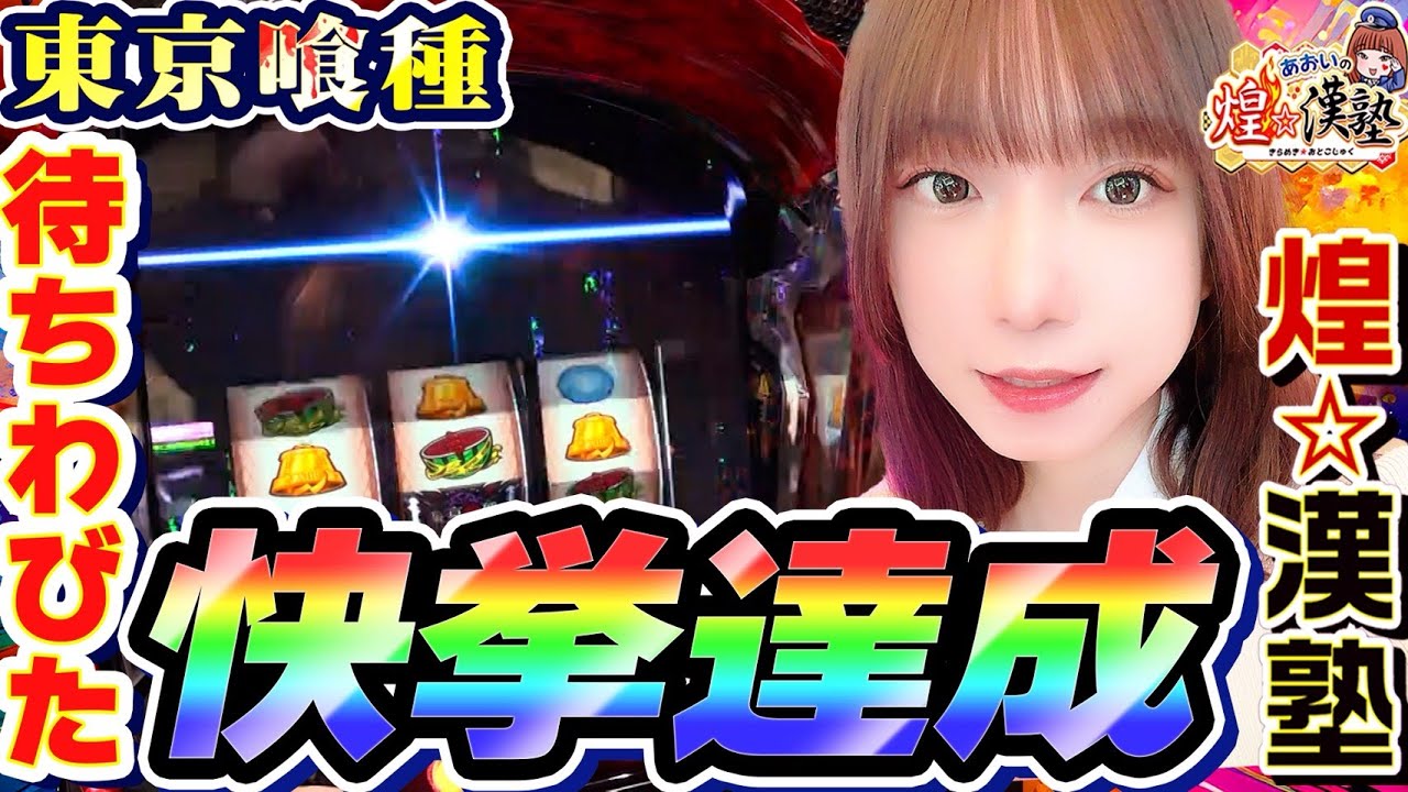 東京喰種で待ちわびた快挙達成｜1GAMEあおいの煌★漢塾# 148【パチスロ・スロット】