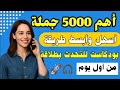 5000 جملة انجليزية مترجمة + بودكاست انجليزي للمبتدئين | من أول يوم 🚀 تعلم اللغة الانجليزية من الصفر