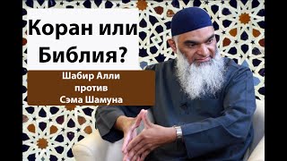 Коран или Библия? Шабир Алли против Сэма Шамуна