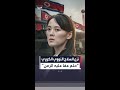 كيم يو جونغ شقيقة الزعيم الكوري تؤكد أن برنامج بلادها النووي غير قابل للتراجع