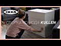 IKEA КОМОД KULLEN | как собрать??