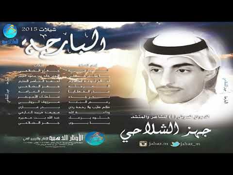 جهز الشلاحي _ ظلم طيب ولا رحمة ردي " شيلات 2015 "