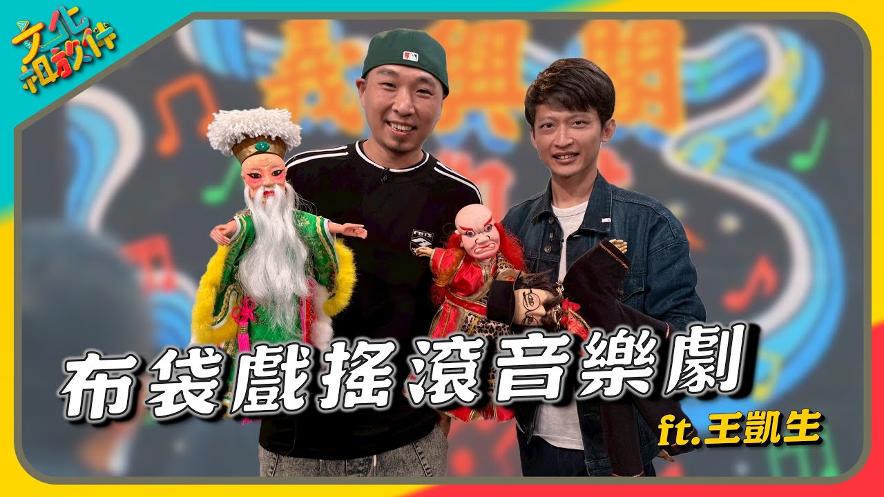 義興閣掌中劇團 布袋戲搖滾音樂劇｜《文化相放伴》EP136 ft.王凱生.豆花公