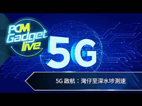 5G 啟航：灣仔至深水埗測速